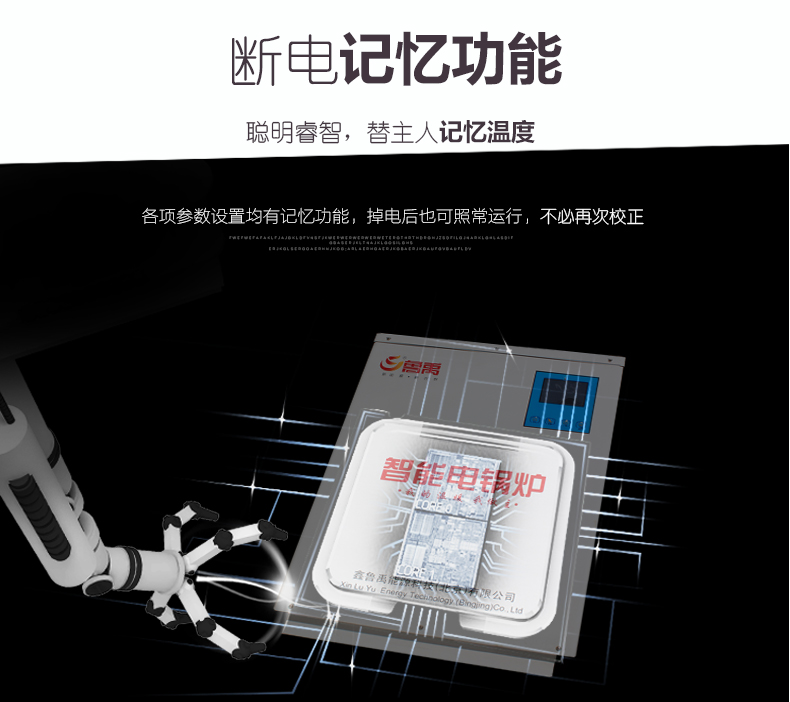 魯禹智能電鍋爐斷電記憶